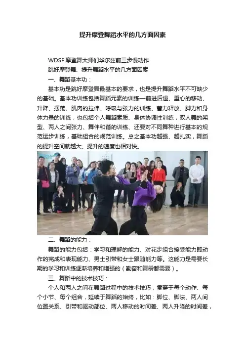 提升摩登舞蹈水平的几方面因素