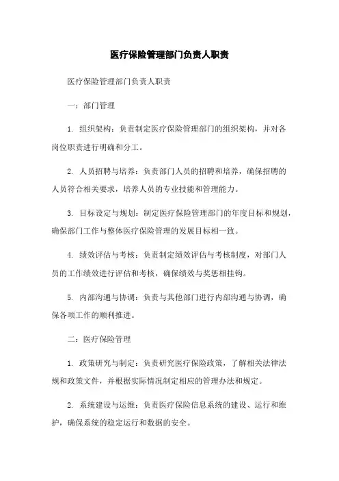 医疗保险管理部门负责人职责