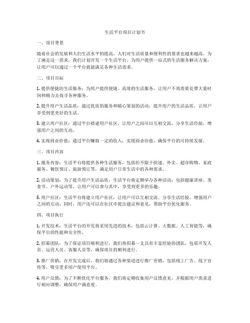 生活平台项目计划书