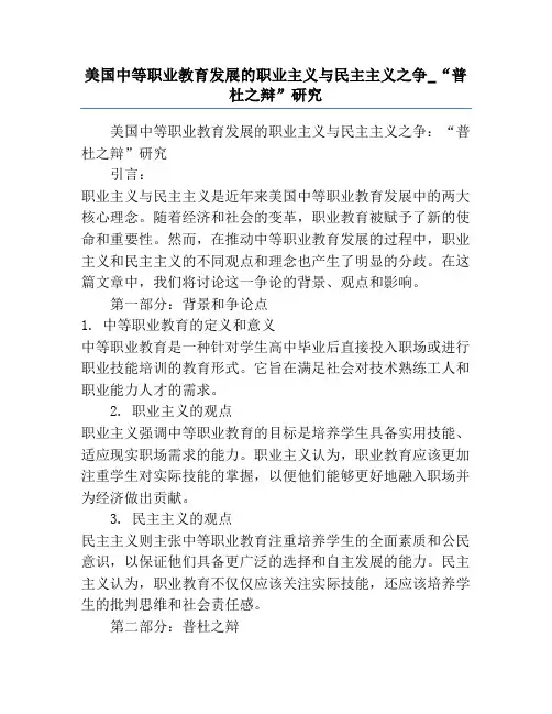 美国中等职业教育发展的职业主义与民主主义之争_“普杜之辩”研究
