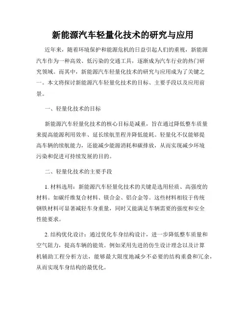 新能源汽车轻量化技术的研究与应用