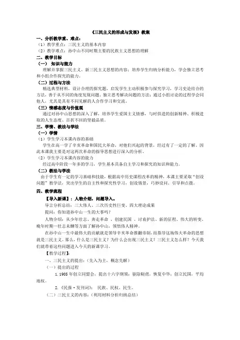 《三民主义的形成与发展》教案