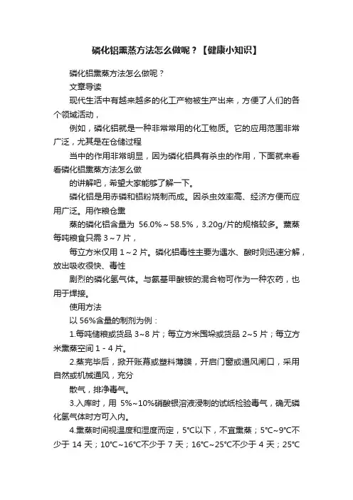 磷化铝熏蒸方法怎么做呢？【健康小知识】