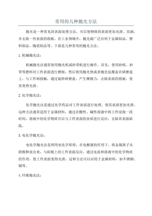 常用的几种抛光方法