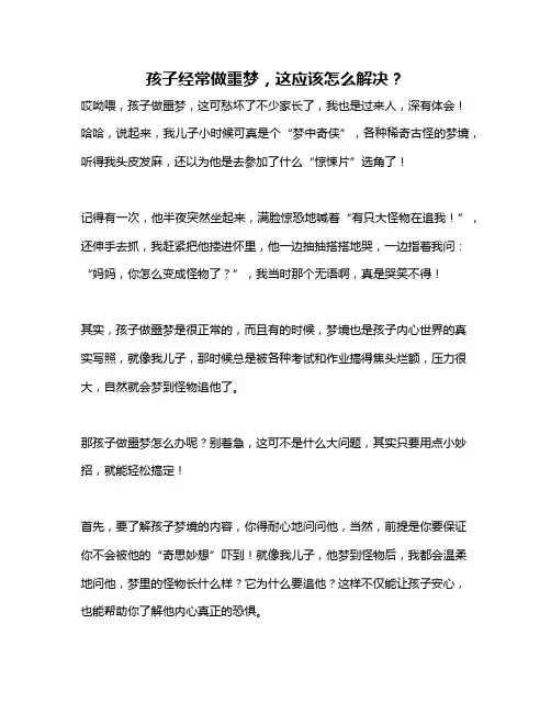 孩子经常做噩梦,这应该怎么解决？