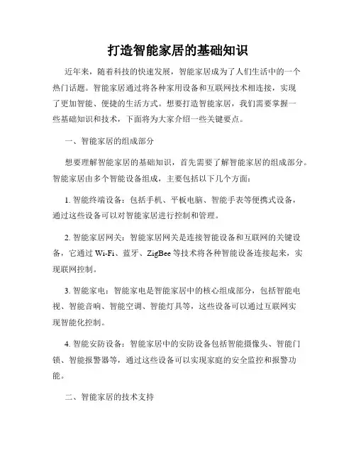 打造智能家居的基础知识