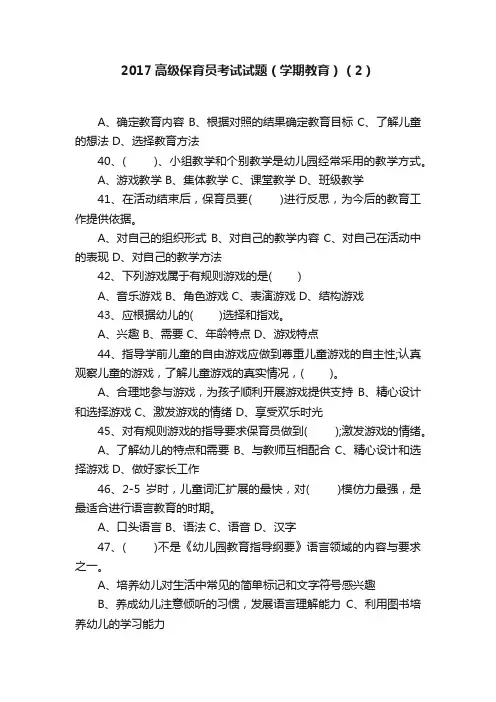 2017高级保育员考试试题（学期教育）（2）