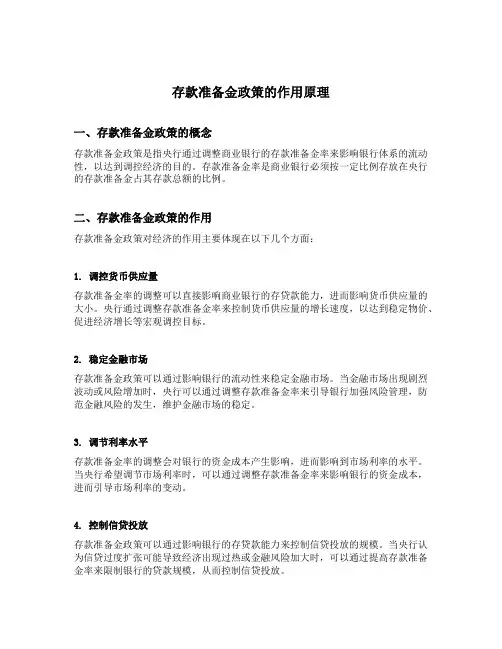 存款准备金政策的作用原理