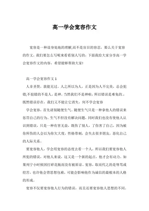 (高一作文)高一学会宽容作文