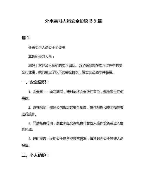 外来实习人员安全协议书3篇