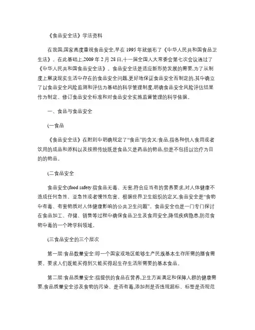 《食品安全法》学习资料.