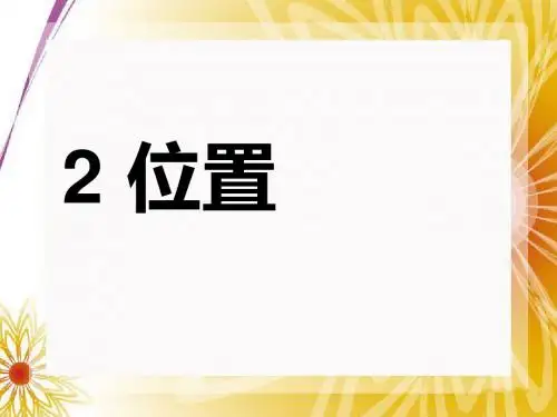 一年级上册数学课件-2  位置人教新课标() (共16张PPT)