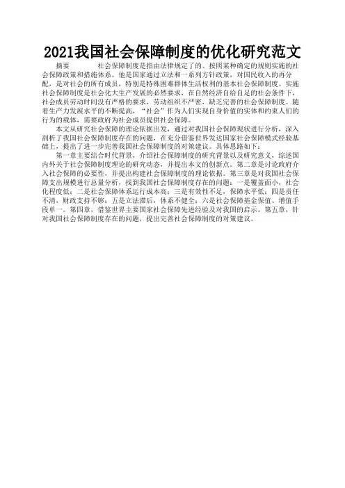 2021我国社会保障制度的优化研究范文3