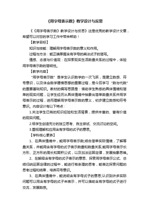 《用字母表示数》教学设计与反思