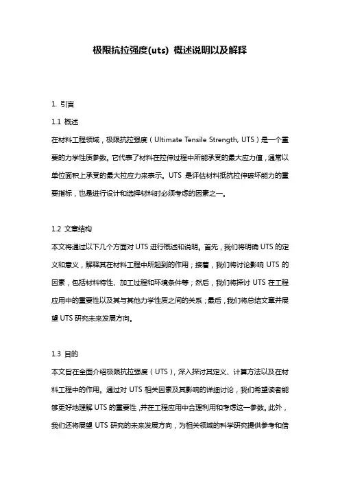 极限抗拉强度(uts)_概述说明以及解释