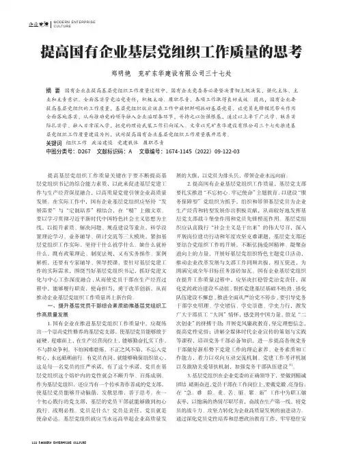 提高国有企业基层党组织工作质量的思考