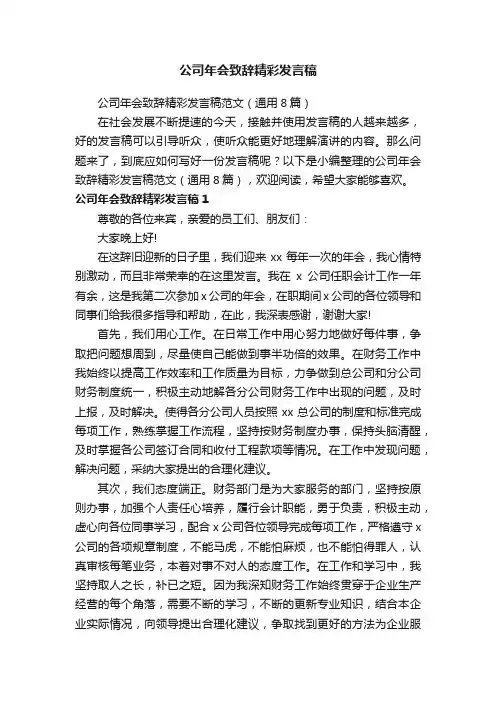 公司年会致辞精彩发言稿范文（通用8篇）