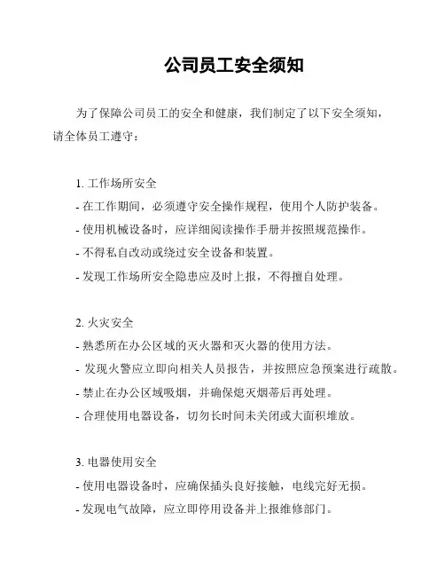 公司员工安全须知
