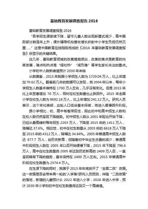 基础教育发展调查报告2016