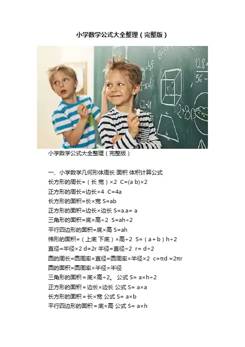 小学数学公式大全整理（完整版）
