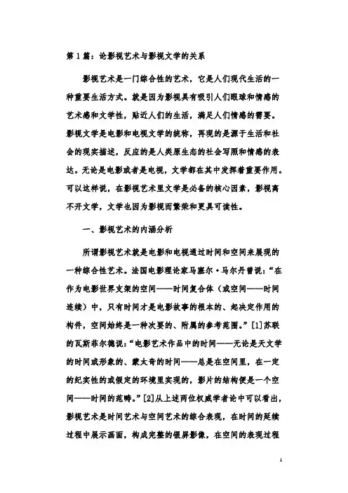 影视艺术心理学论文范文欣赏(共2篇)