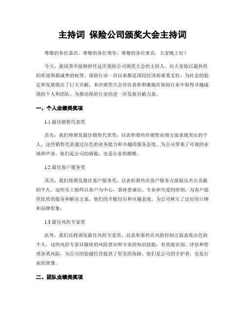主持词 保险公司颁奖大会主持词