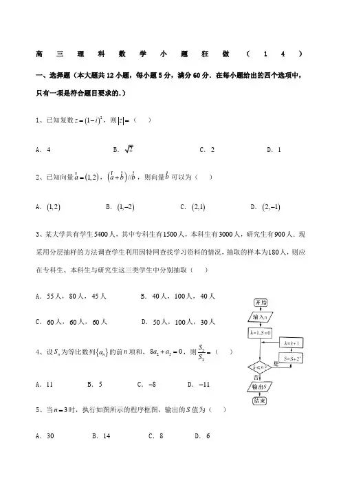 高三数学理小题狂做精选精选