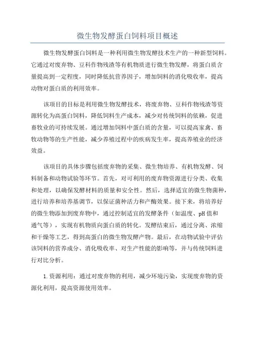 微生物发酵蛋白饲料项目概述