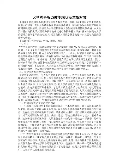 大学英语听力教学现状及革新对策