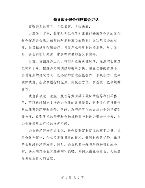 领导政企银合作座谈会讲话