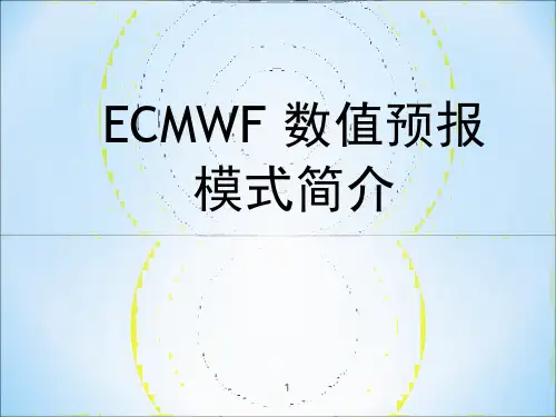 ECMWF-数值预报模式简介幻灯片