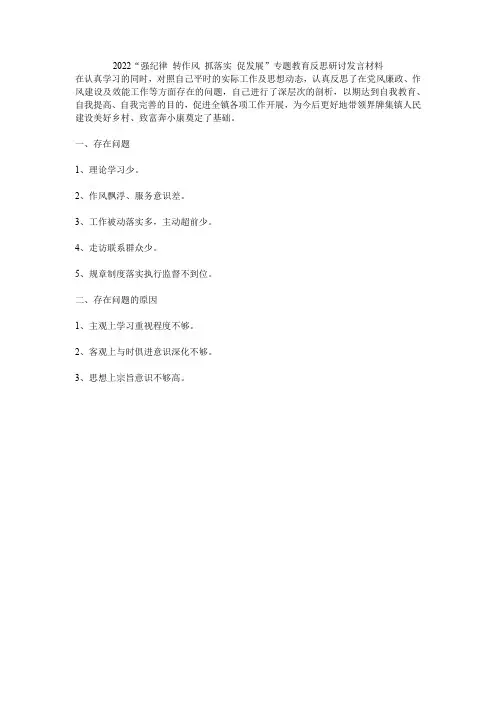 2022“强纪律 转作风 抓落实 促发展”专题教育反思研讨发言材料