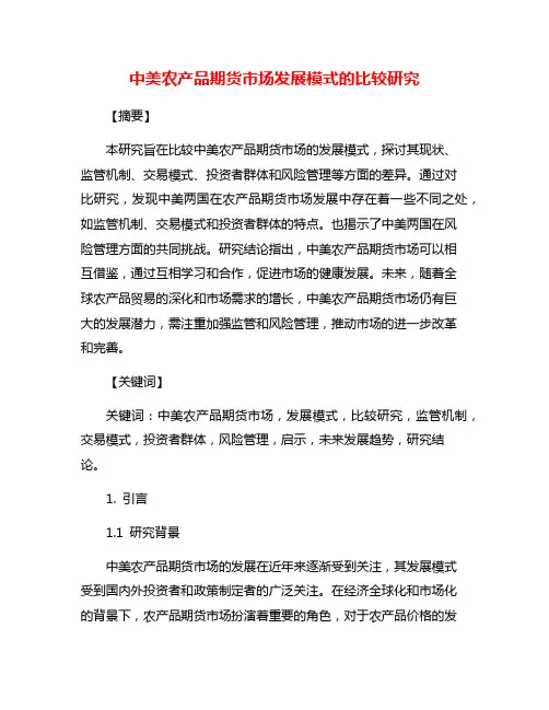 中美农产品期货市场发展模式的比较研究