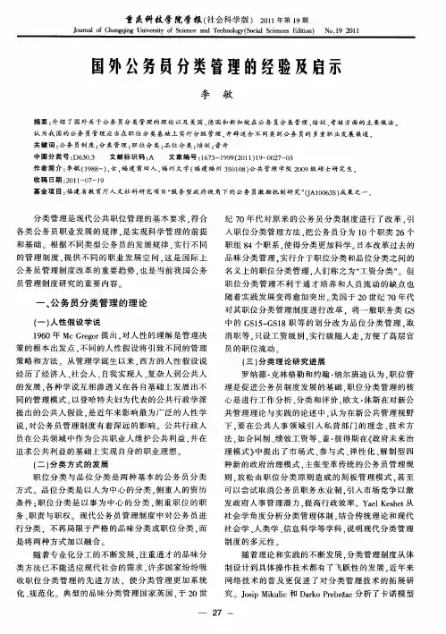 国外公务员分类管理的经验及启示