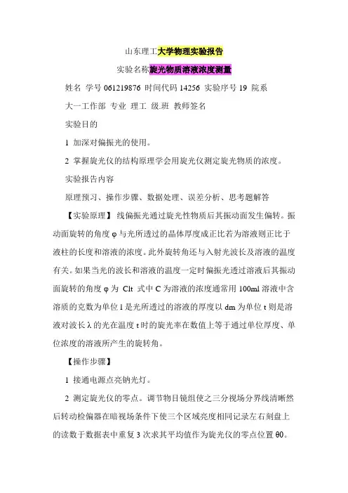 大学物理实验报告 旋光物质溶液浓度测量