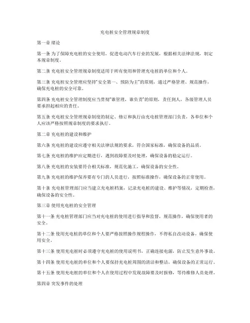 充电桩安全管理规章制度
