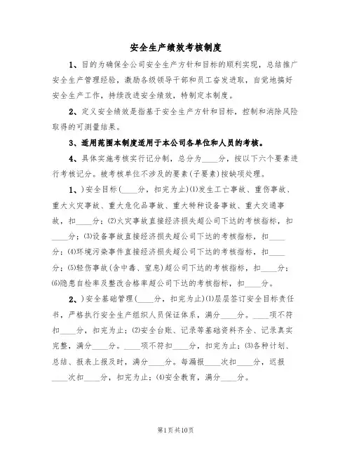安全生产绩效考核制度（5篇）