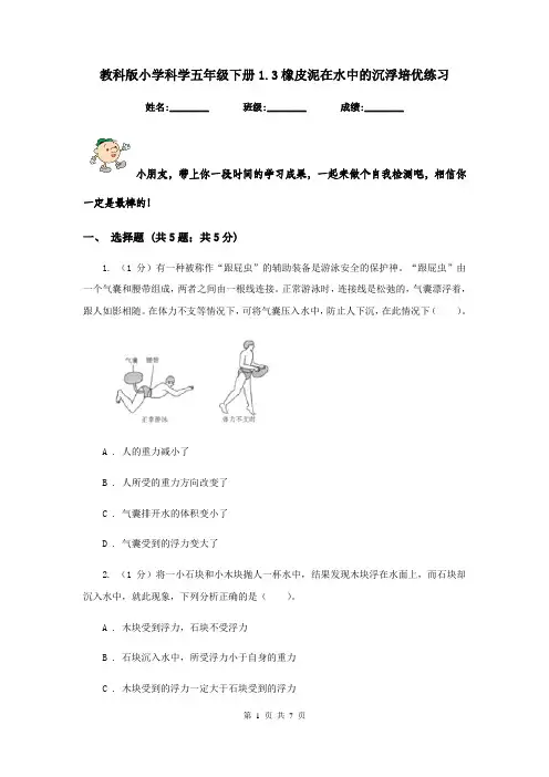教科版小学科学五年级下册1.3橡皮泥在水中的沉浮培优练习