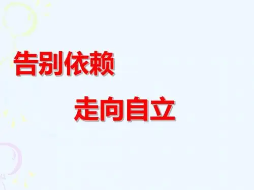 人教版思想品德七年级下册《告别依赖走向自立》名师公开课最新精品PPT课件