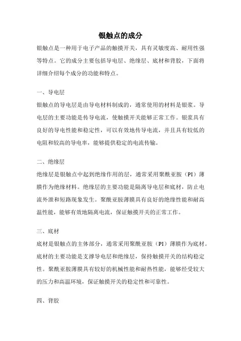 银触点的成分