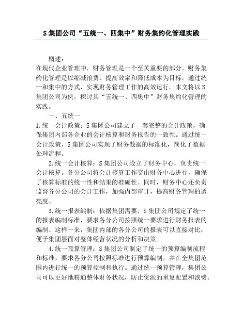 S集团公司“五统一、四集中”财务集约化管理实践