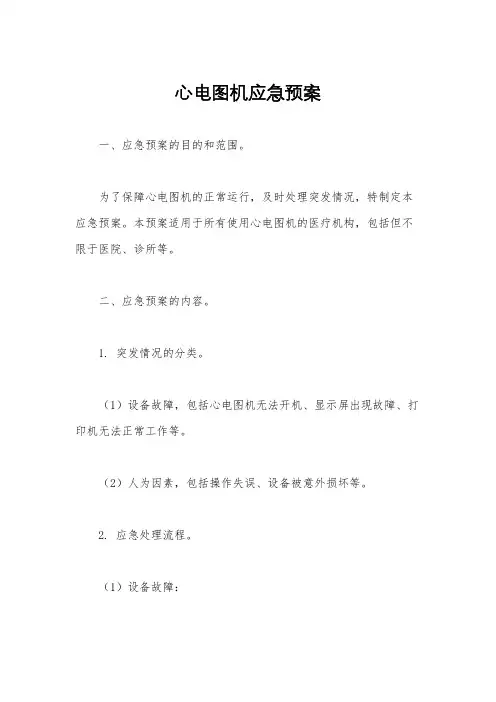 心电图机应急预案