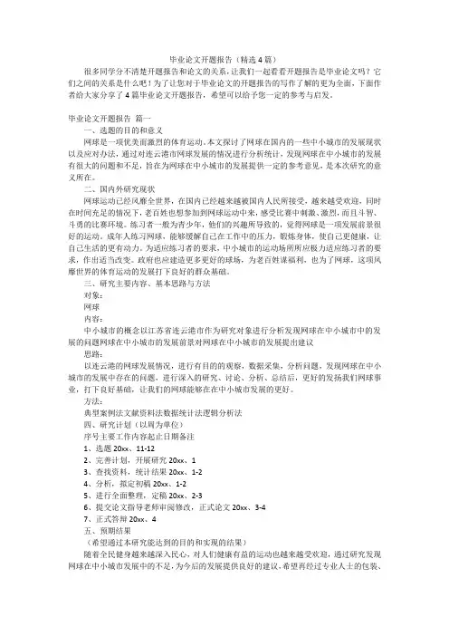 毕业论文开题报告(精选4篇)