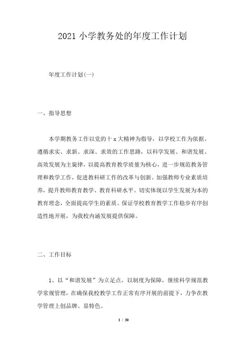 2021小学教务处的年度工作计划