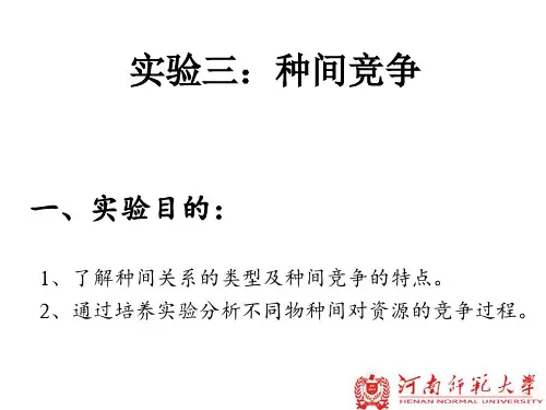 实验四 种间竞争