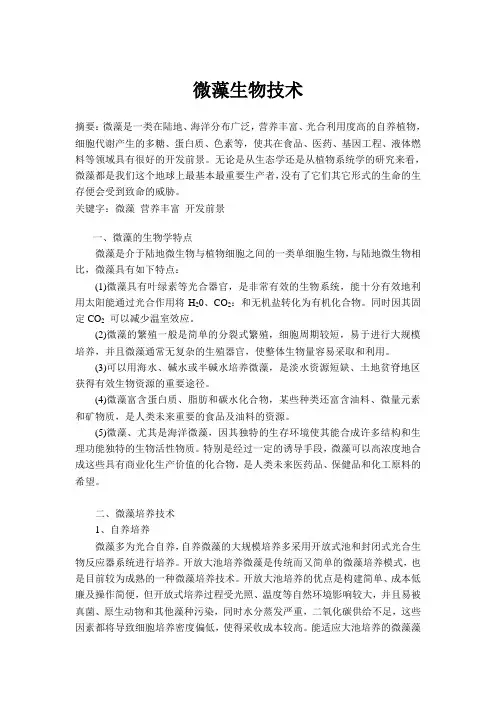 微藻生物技术