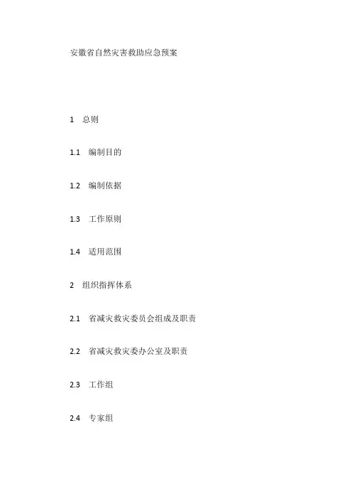 安徽省自然灾害救助应急预案