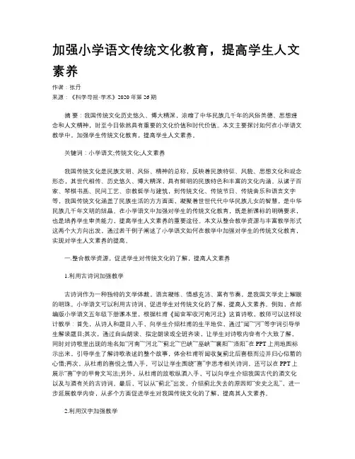 加强小学语文传统文化教育,提高学生人文素养