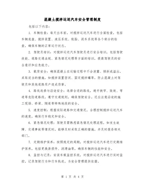 混凝土搅拌运送汽车安全管理制度(二篇)