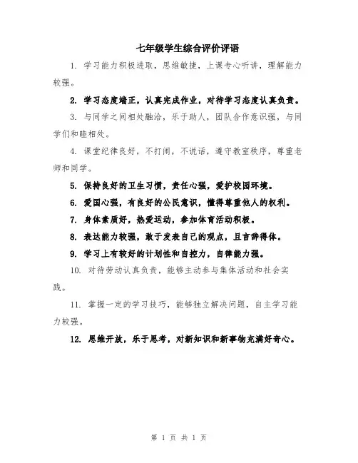 七年级学生综合评价评语